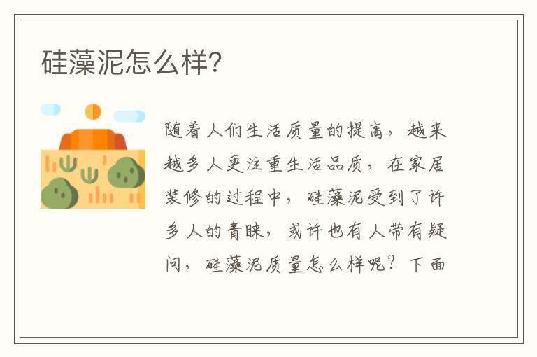 硅藻泥怎么样？