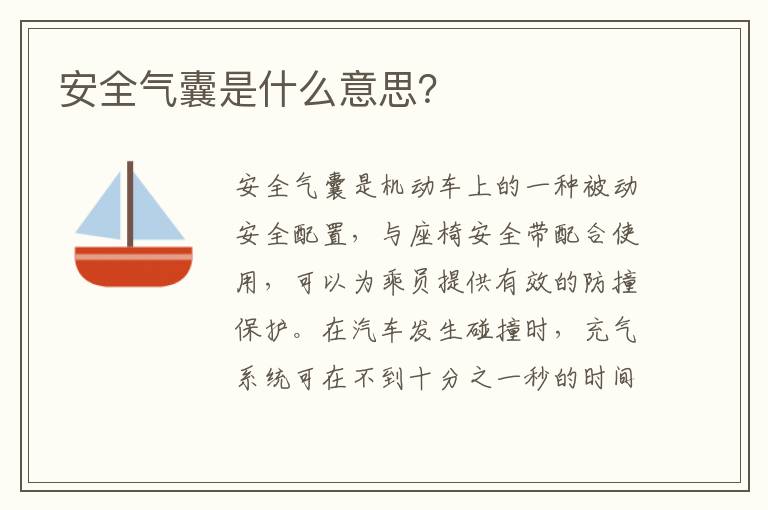 安全气囊是什么意思？