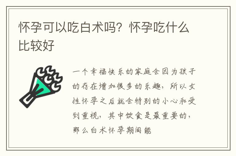 怀孕可以吃白术吗？怀孕吃什么比较好