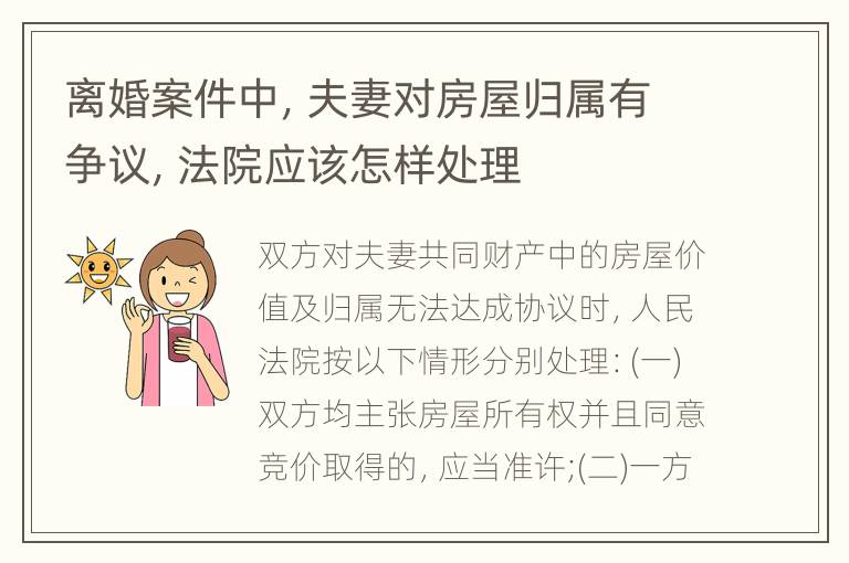 离婚案件中，夫妻对房屋归属有争议，法院应该怎样处理