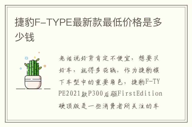捷豹F-TYPE最新款最低价格是多少钱