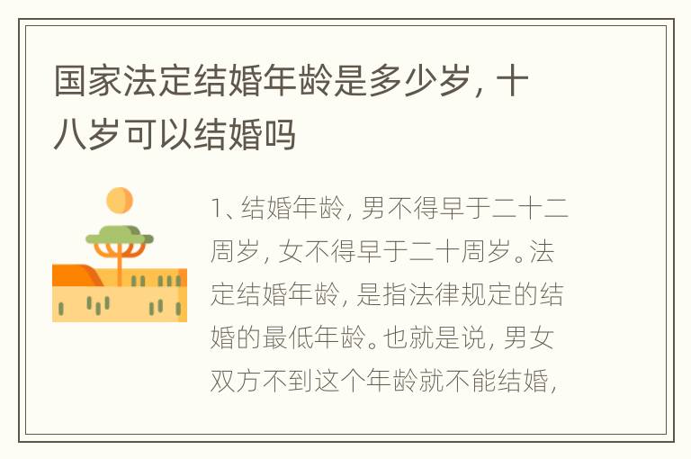 国家法定结婚年龄是多少岁，十八岁可以结婚吗