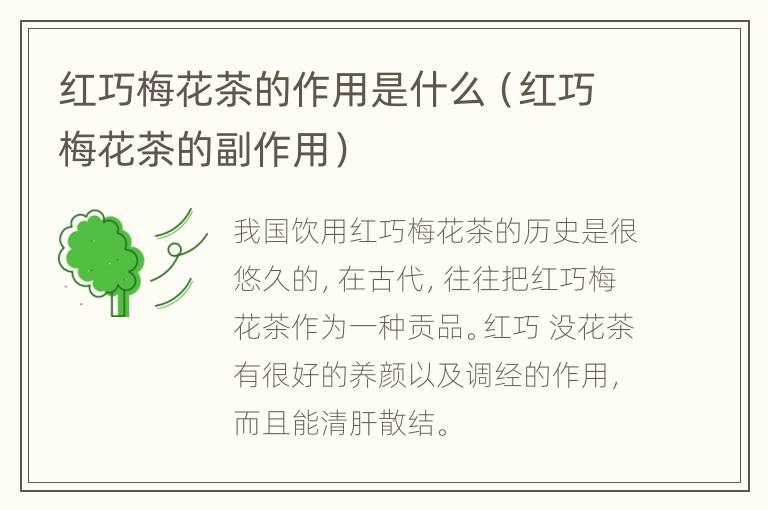 红巧梅花茶的作用是什么（红巧梅花茶的副作用）