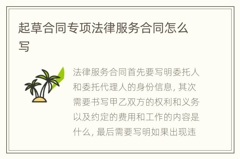 起草合同专项法律服务合同怎么写