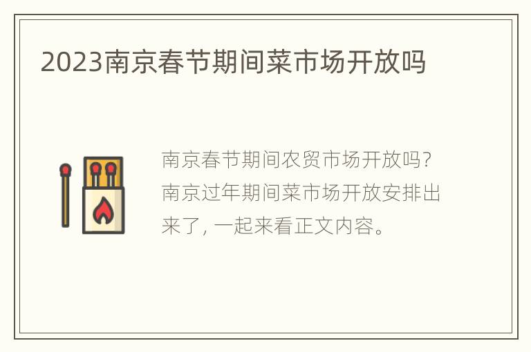 2023南京春节期间菜市场开放吗