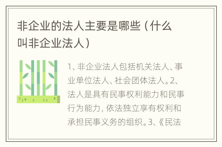 非企业的法人主要是哪些（什么叫非企业法人）