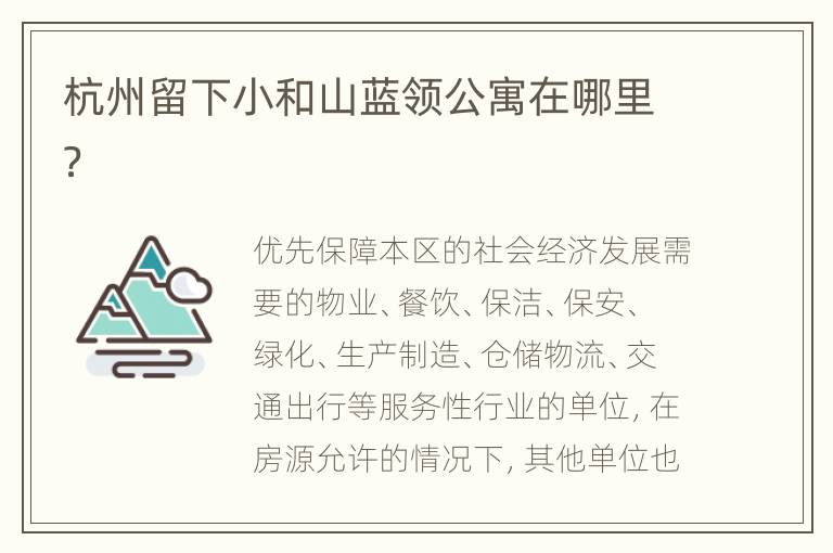 杭州留下小和山蓝领公寓在哪里？