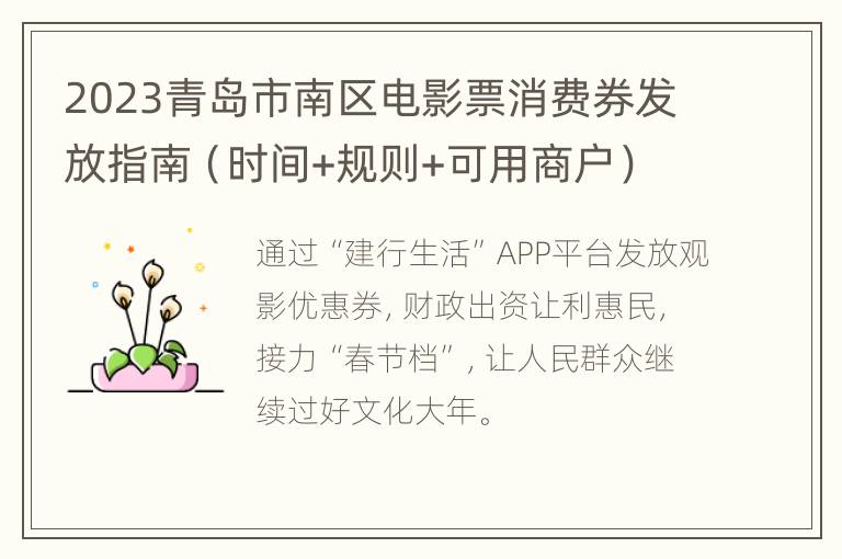 2023青岛市南区电影票消费券发放指南（时间+规则+可用商户）