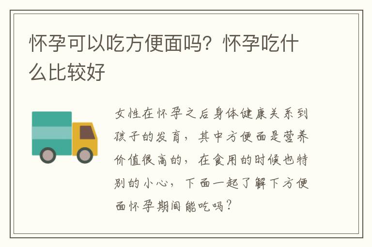 怀孕可以吃方便面吗？怀孕吃什么比较好