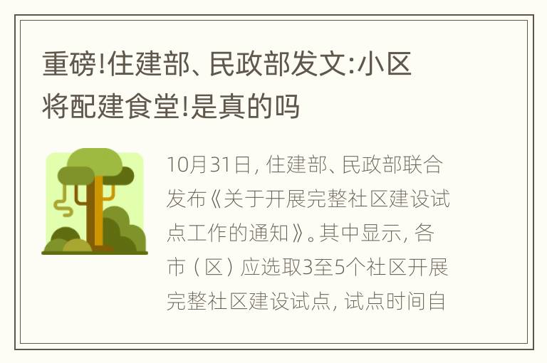 重磅!住建部、民政部发文:小区将配建食堂!是真的吗