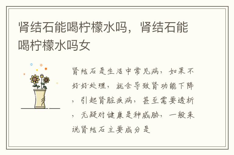 肾结石能喝柠檬水吗，肾结石能喝柠檬水吗女