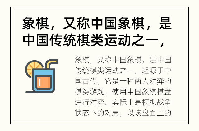 象棋，又称中国象棋，是中国传统棋类运动之一，它有哪些规则呢？ 象棋规则详解