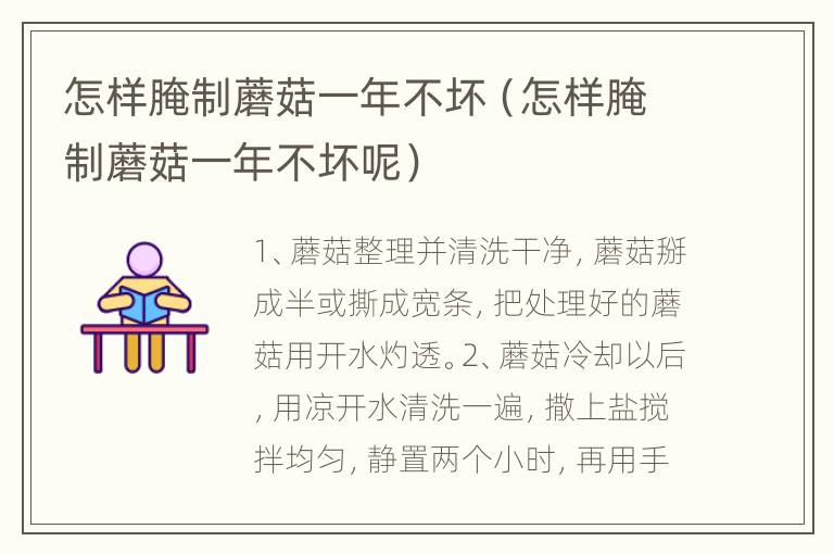 怎样腌制蘑菇一年不坏（怎样腌制蘑菇一年不坏呢）