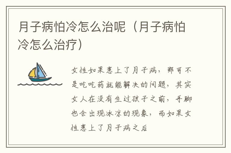 月子病怕冷怎么治呢（月子病怕冷怎么治疗）
