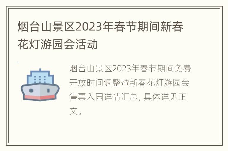 烟台山景区2023年春节期间新春花灯游园会活动