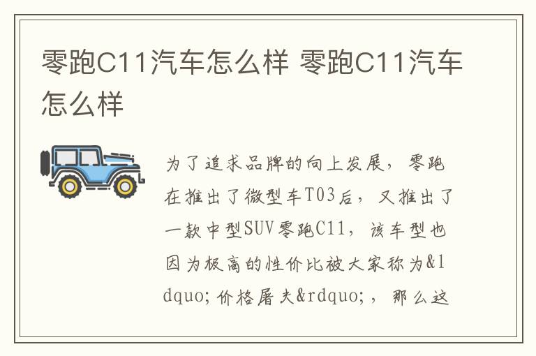 零跑C11汽车怎么样 零跑C11汽车怎么样