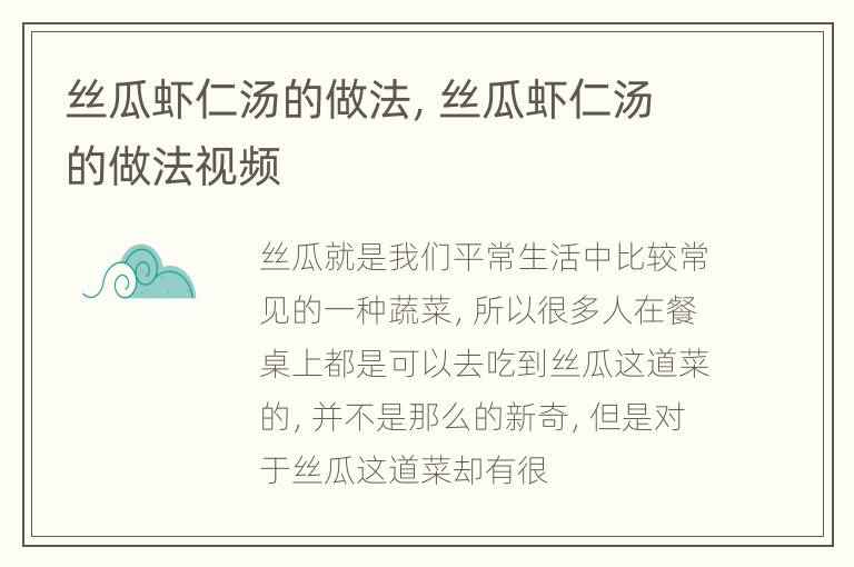 丝瓜虾仁汤的做法，丝瓜虾仁汤的做法视频