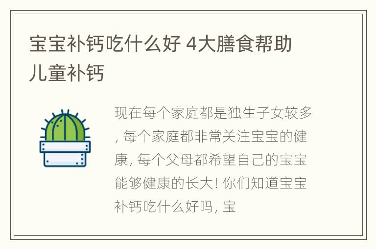 宝宝补钙吃什么好 4大膳食帮助儿童补钙