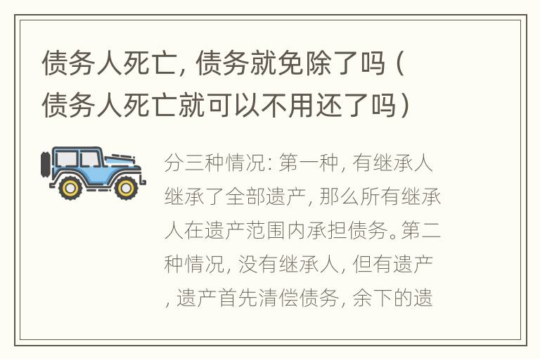 债务人死亡，债务就免除了吗（债务人死亡就可以不用还了吗）