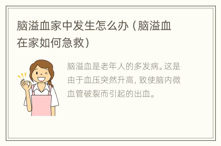 脑溢血家中发生怎么办（脑溢血在家如何急救）