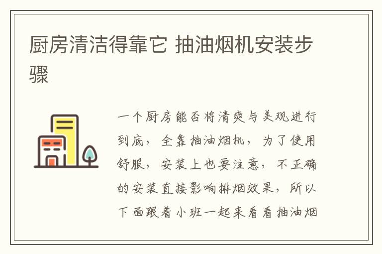 厨房清洁得靠它 抽油烟机安装步骤