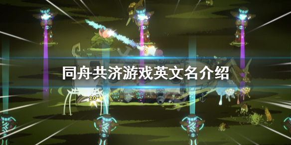 同舟共济游戏英文名是什么-同舟共济游戏英文名介绍