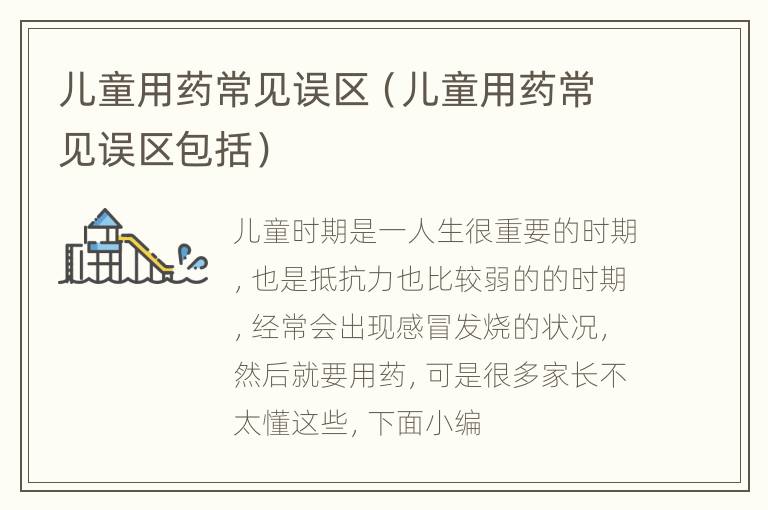 儿童用药常见误区（儿童用药常见误区包括）