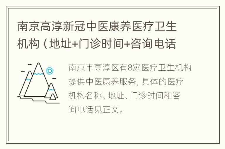 南京高淳新冠中医康养医疗卫生机构（地址+门诊时间+咨询电话）