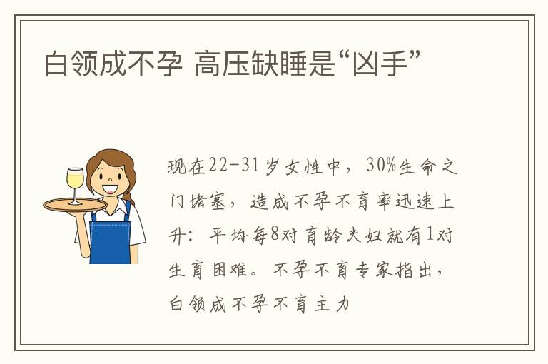 白领成不孕 高压缺睡是“凶手”