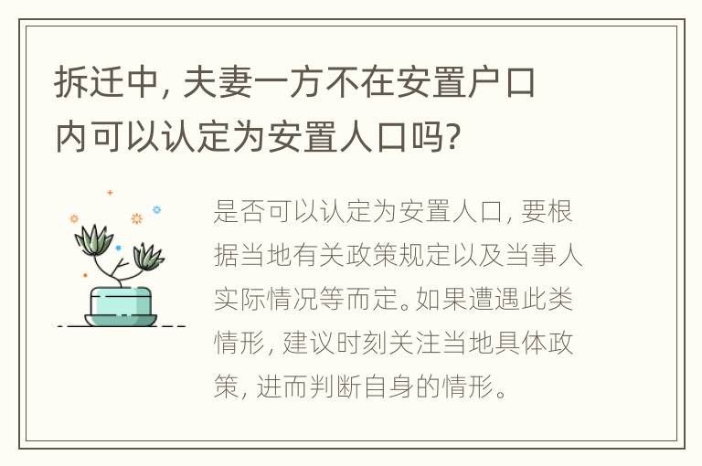 拆迁中，夫妻一方不在安置户口内可以认定为安置人口吗?