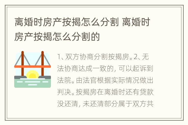 离婚时房产按揭怎么分割 离婚时房产按揭怎么分割的