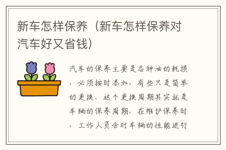 新车怎样保养（新车怎样保养对汽车好又省钱）
