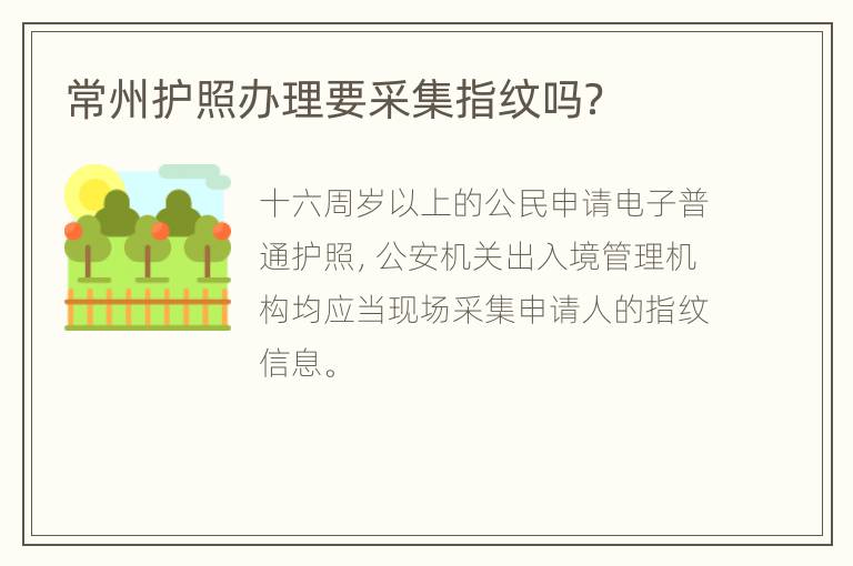 常州护照办理要采集指纹吗？