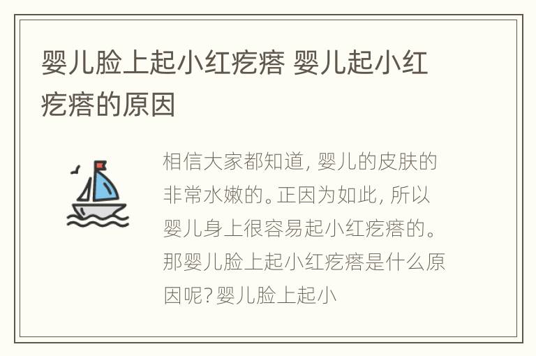 婴儿脸上起小红疙瘩 婴儿起小红疙瘩的原因
