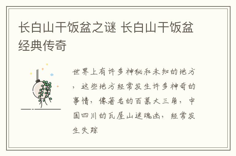 长白山干饭盆之谜 长白山干饭盆经典传奇