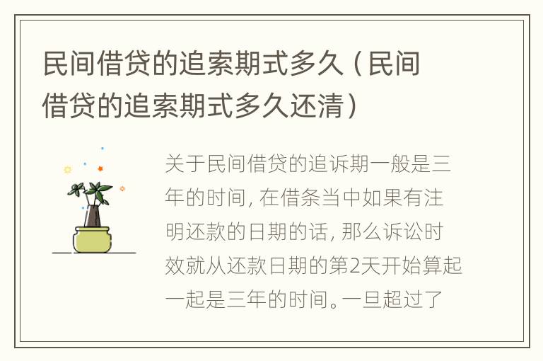 民间借贷的追索期式多久（民间借贷的追索期式多久还清）