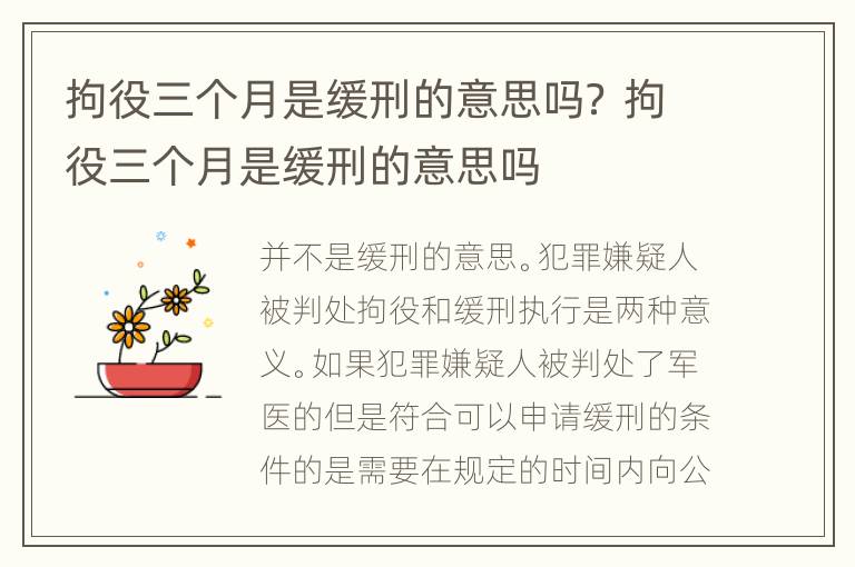 拘役三个月是缓刑的意思吗？ 拘役三个月是缓刑的意思吗