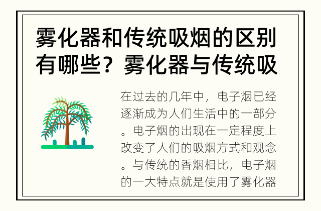 雾化器和传统吸烟的区别有哪些？ 雾化器与传统吸烟有何不同？