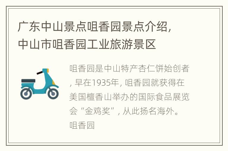 广东中山景点咀香园景点介绍，中山市咀香园工业旅游景区