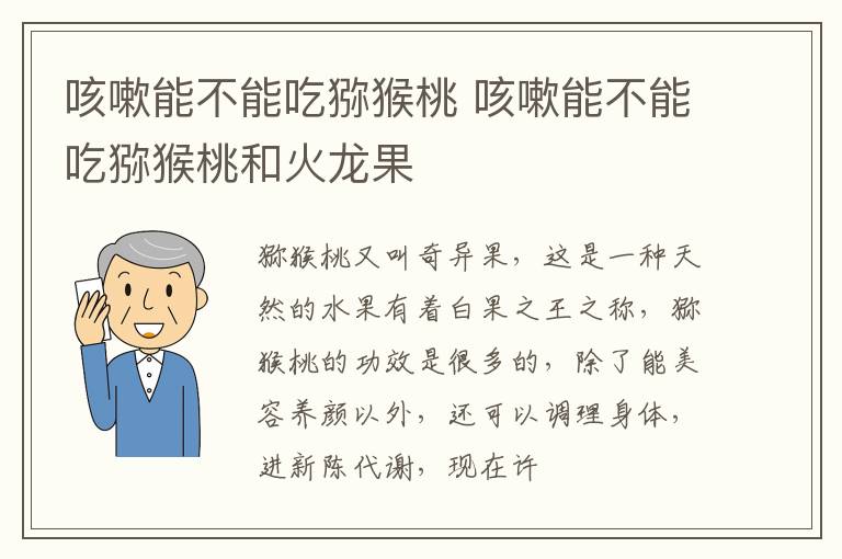 咳嗽能不能吃猕猴桃 咳嗽能不能吃猕猴桃和火龙果
