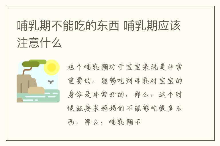 哺乳期不能吃的东西 哺乳期应该注意什么