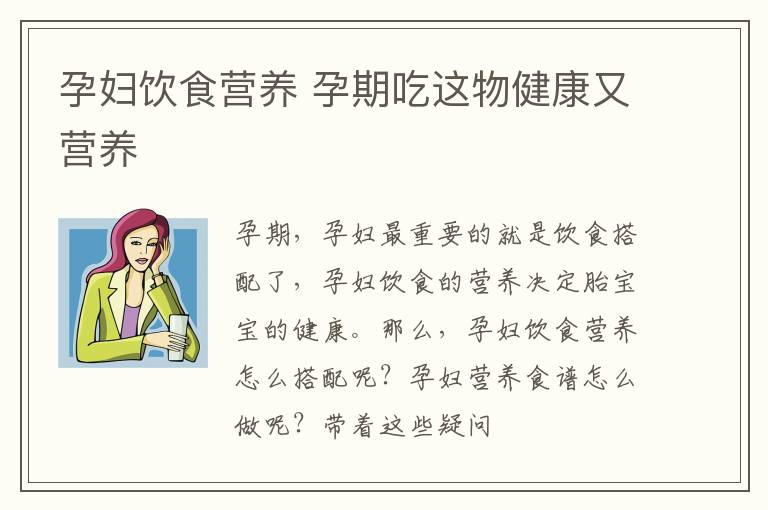 孕妇饮食营养 孕期吃这物健康又营养