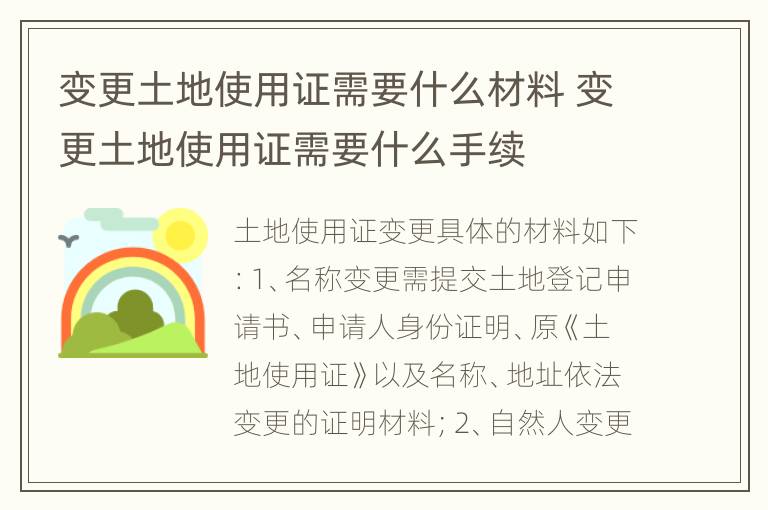 变更土地使用证需要什么材料 变更土地使用证需要什么手续