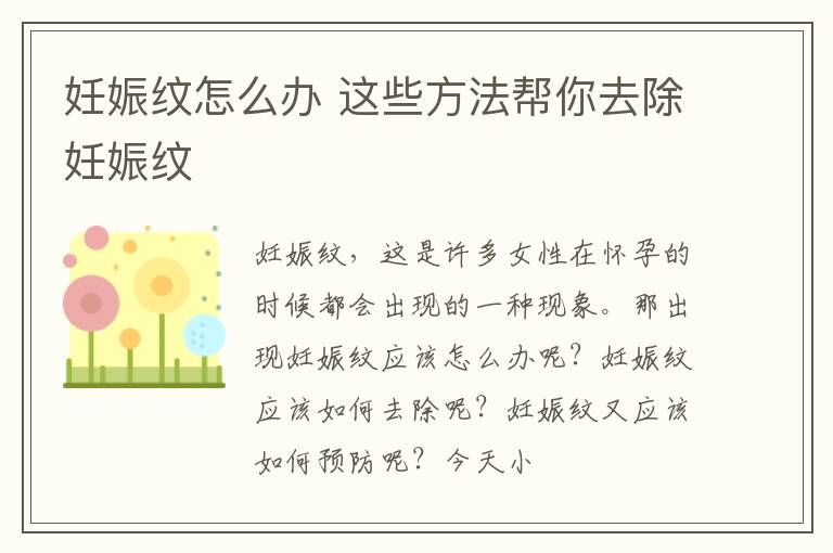 妊娠纹怎么办 这些方法帮你去除妊娠纹