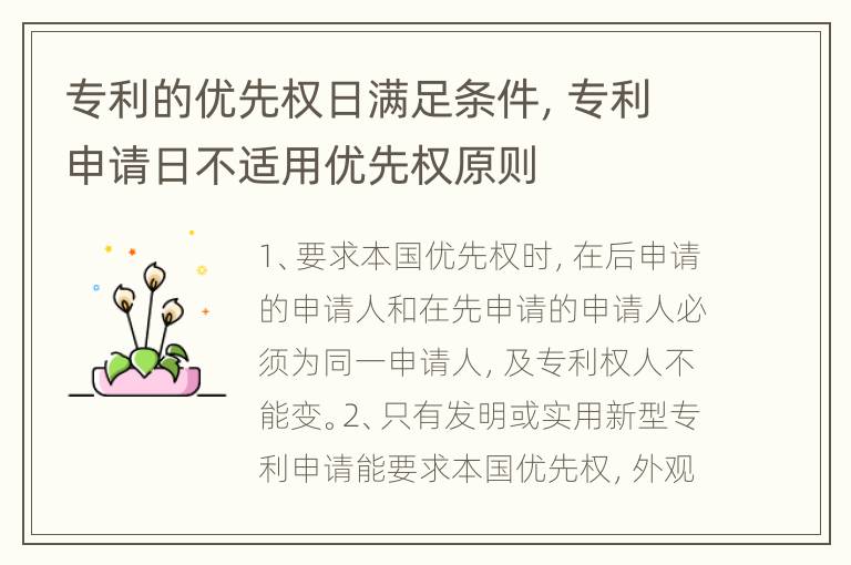 专利的优先权日满足条件，专利申请日不适用优先权原则