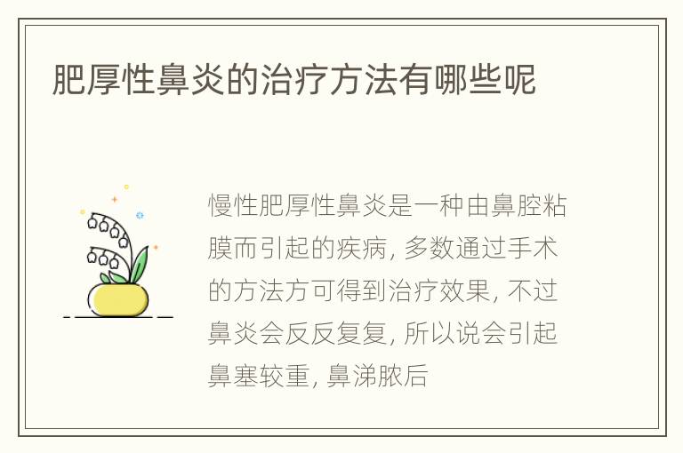 肥厚性鼻炎的治疗方法有哪些呢