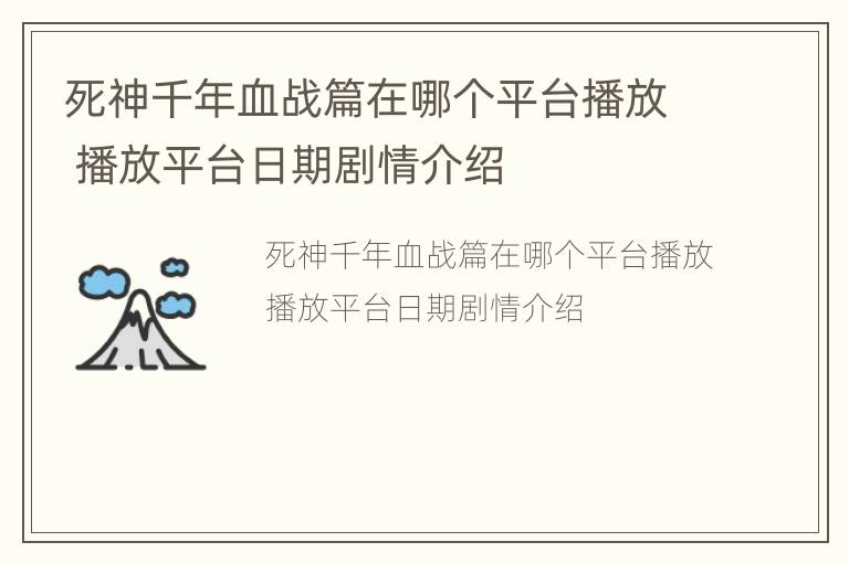 死神千年血战篇在哪个平台播放 播放平台日期剧情介绍