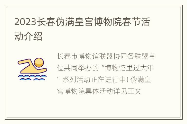 2023长春伪满皇宫博物院春节活动介绍