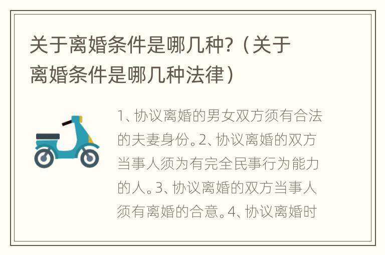 关于离婚条件是哪几种？（关于离婚条件是哪几种法律）