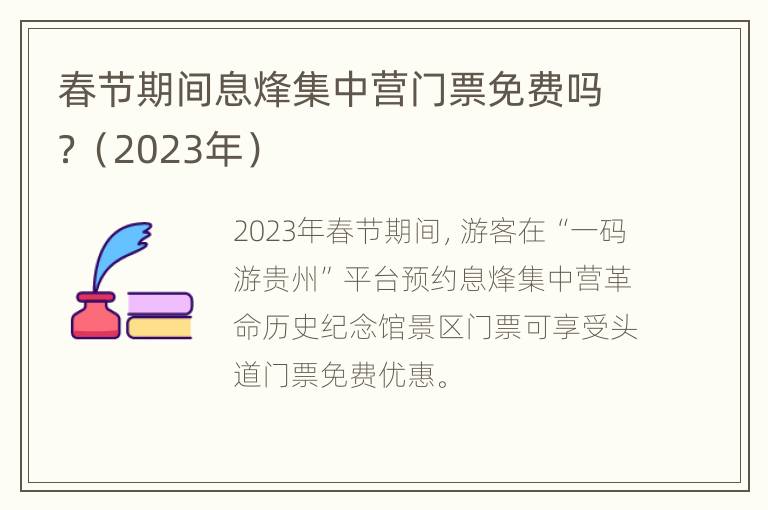 春节期间息烽集中营门票免费吗？（2023年）